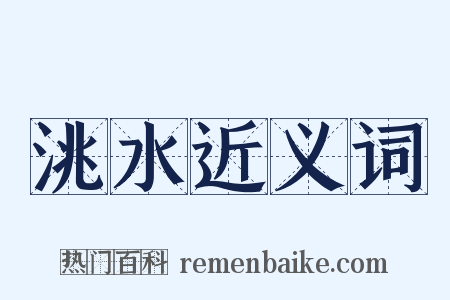 洮水近义词是什么意思的图片